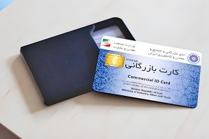 مراحل دریافت کارت بازرگانی